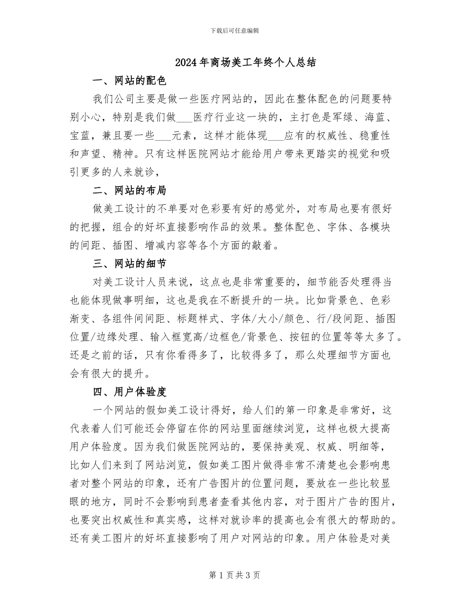 2024年商场美工年终个人总结_第1页