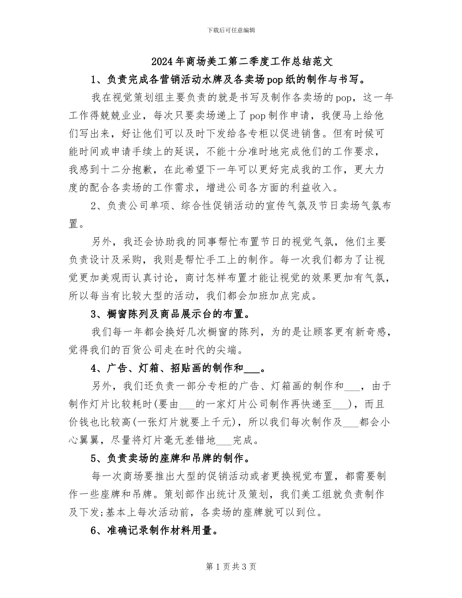 2024年商场美工第二季度工作总结范文_第1页