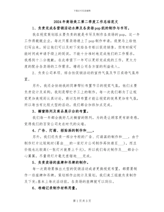 2024年商场美工第二季度工作总结范文