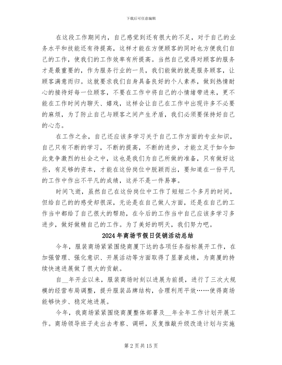 2024年商场职工试用期工作总结_第2页