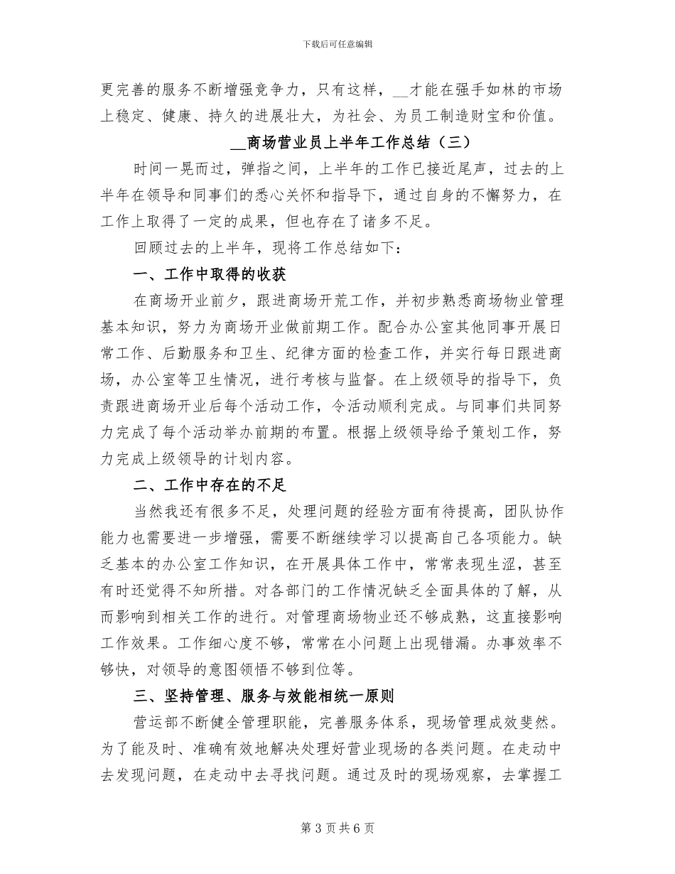 2024年商场营业员上半年工作总结_第3页