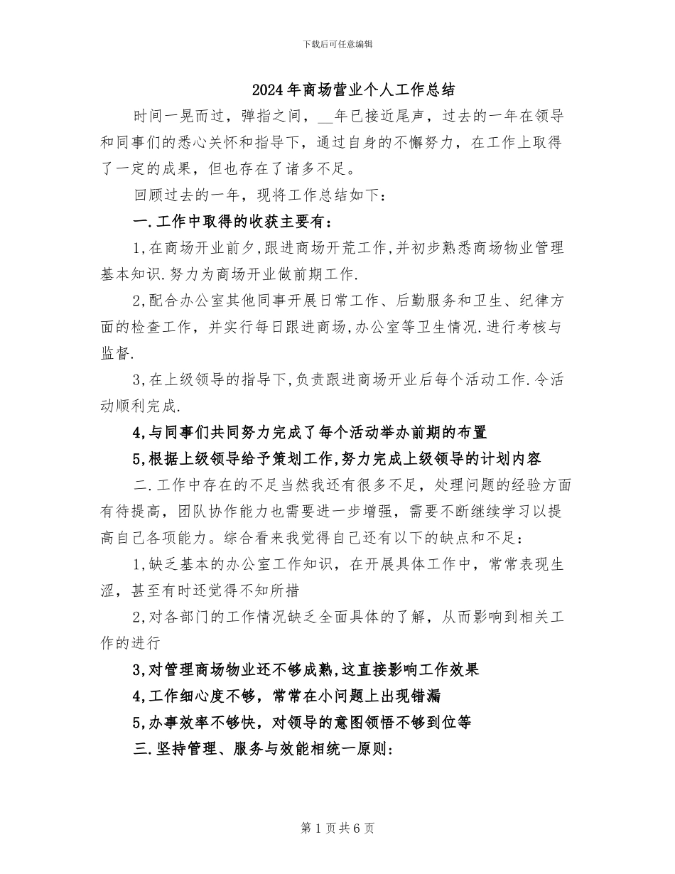 2024年商场营业个人工作总结_第1页