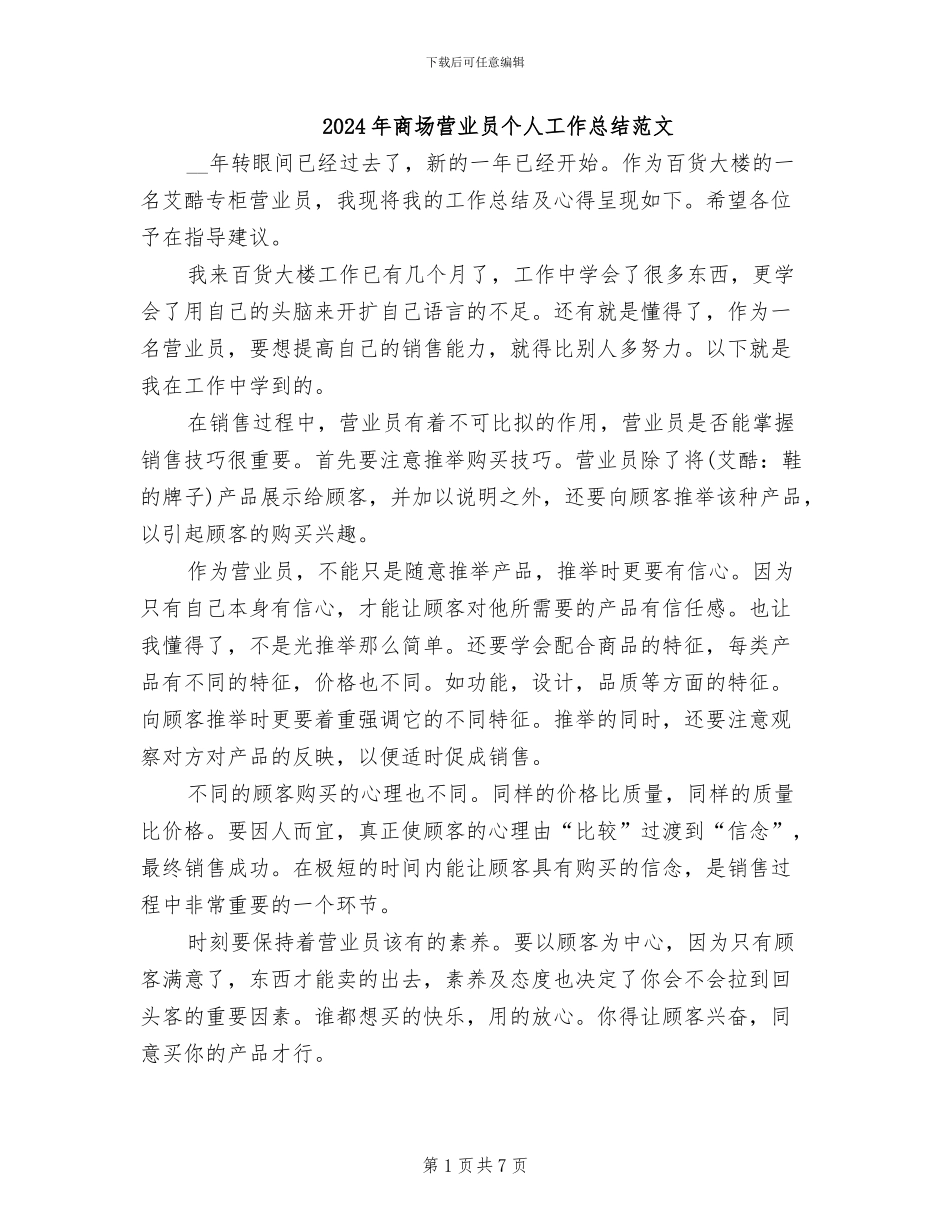 2024年商场营业员个人工作总结范文_第1页