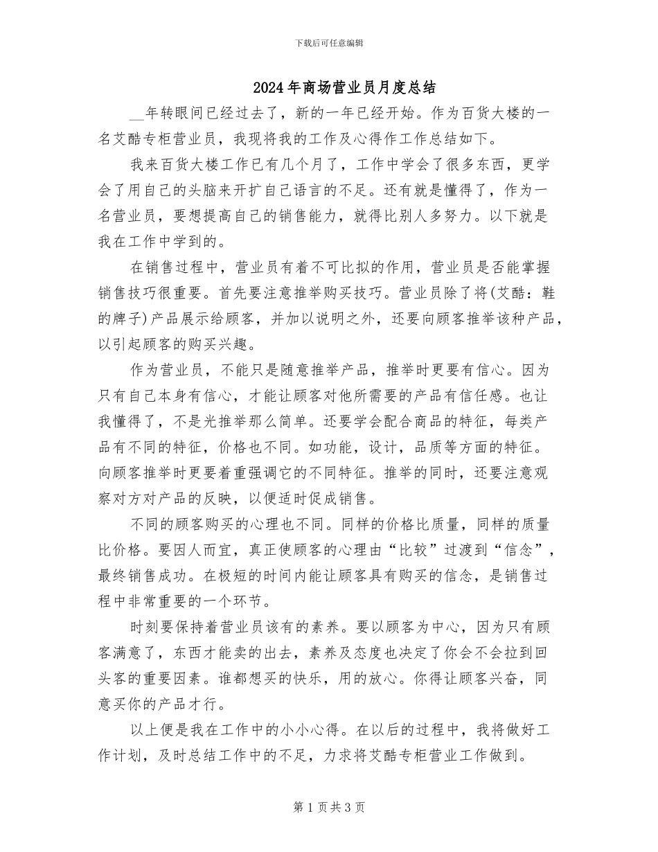 2024年商场营业员月度总结_第1页