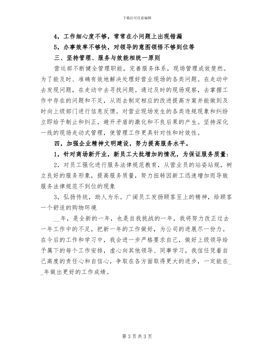 2024年商场营业员月度总结_第3页