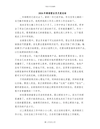 2024年商场营业员月度总结