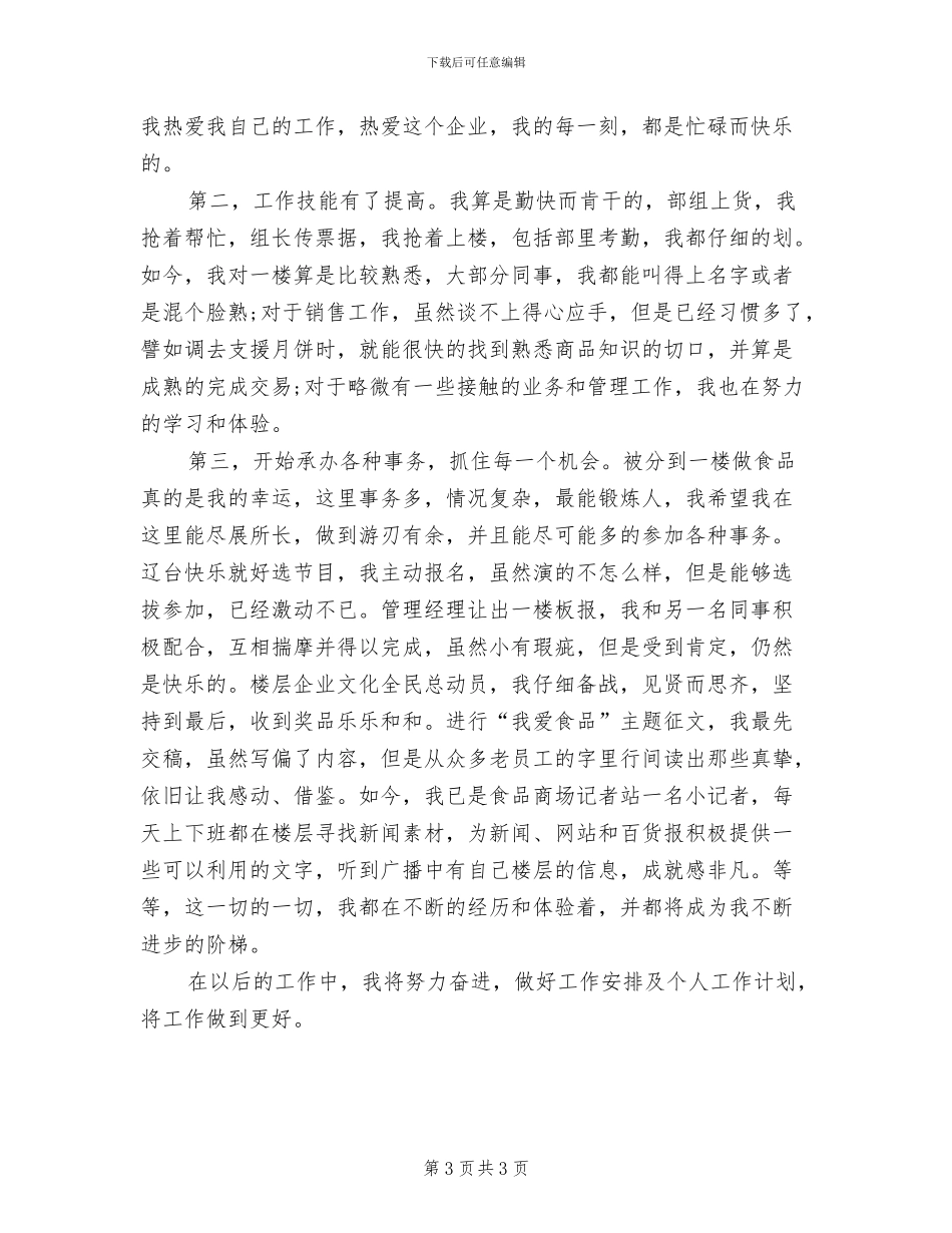 2024年商场营业员第二季度工作总结范文_第3页