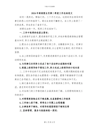 2024年商场营业员第二季度工作总结范文