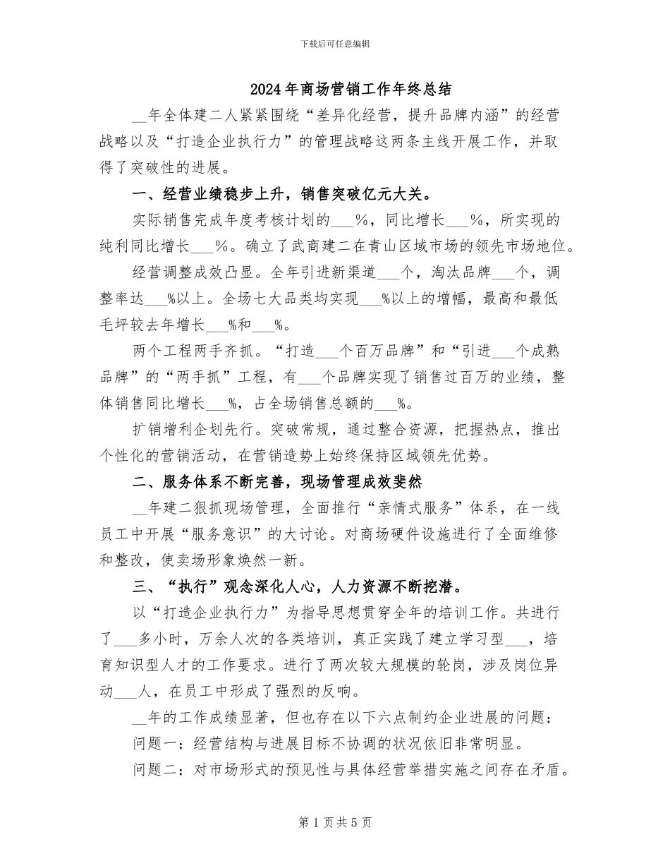 2024年商场营销工作年终总结_第1页