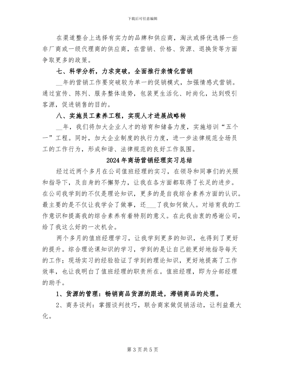 2024年商场营销工作年终总结_第3页