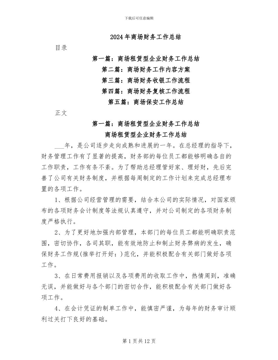 2024年商场财务工作总结_第1页
