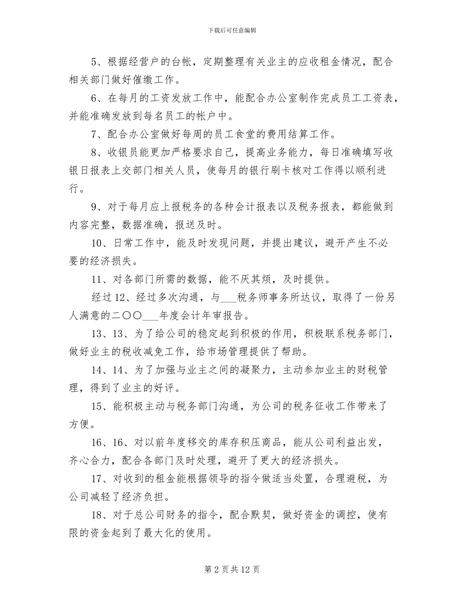 2024年商场财务工作总结_第2页