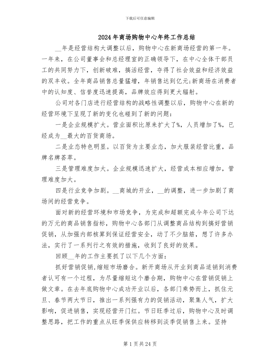2024年商场购物中心年终工作总结_第1页
