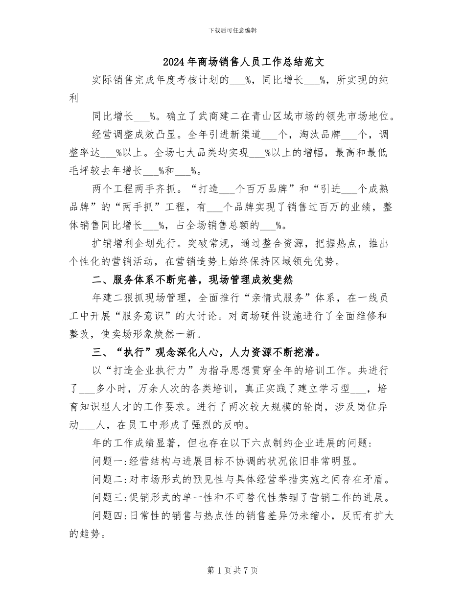 2024年商场销售人员工作总结范文_第1页