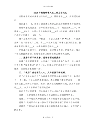 2024年商场销售人员工作总结范文