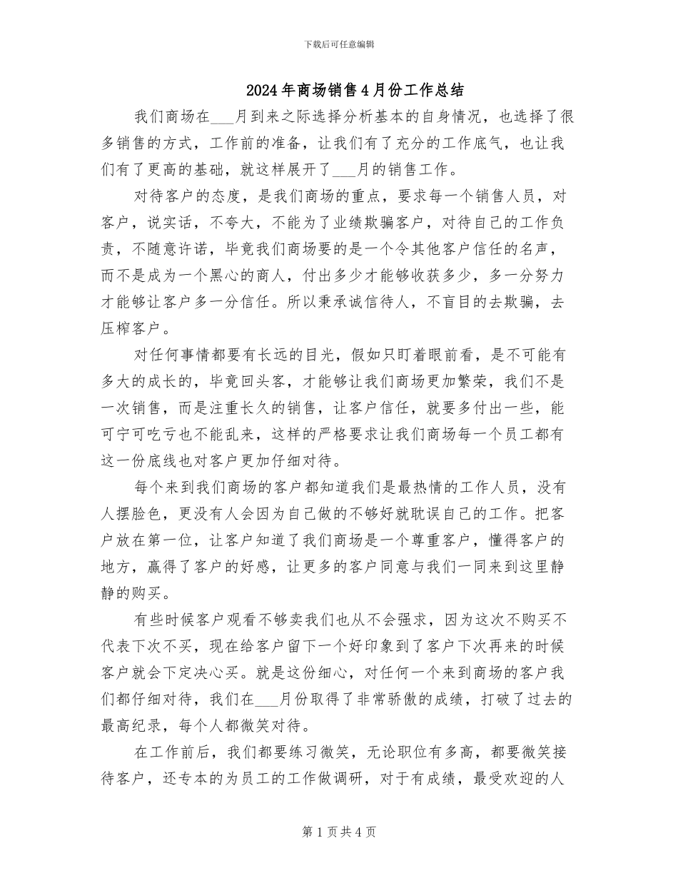 2024年商场销售4月份工作总结_第1页