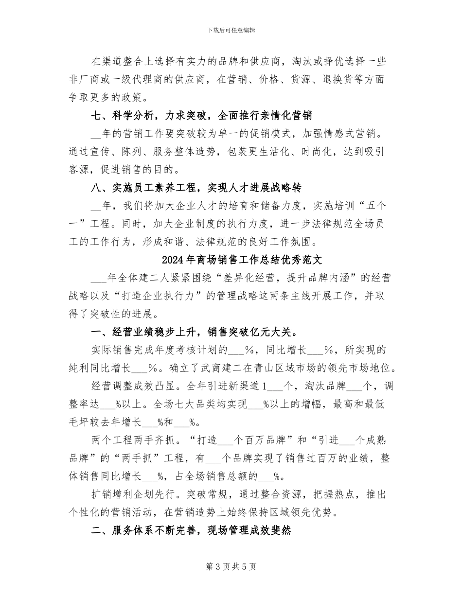 2024年商场销售工作总结优秀_第3页