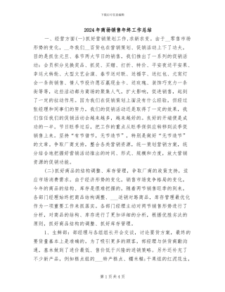 2024年商场销售年终工作总结