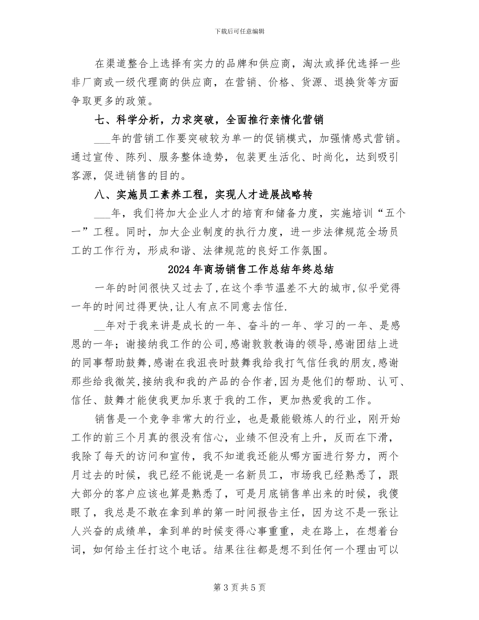2024年商场销售工作总结优秀范文_第3页