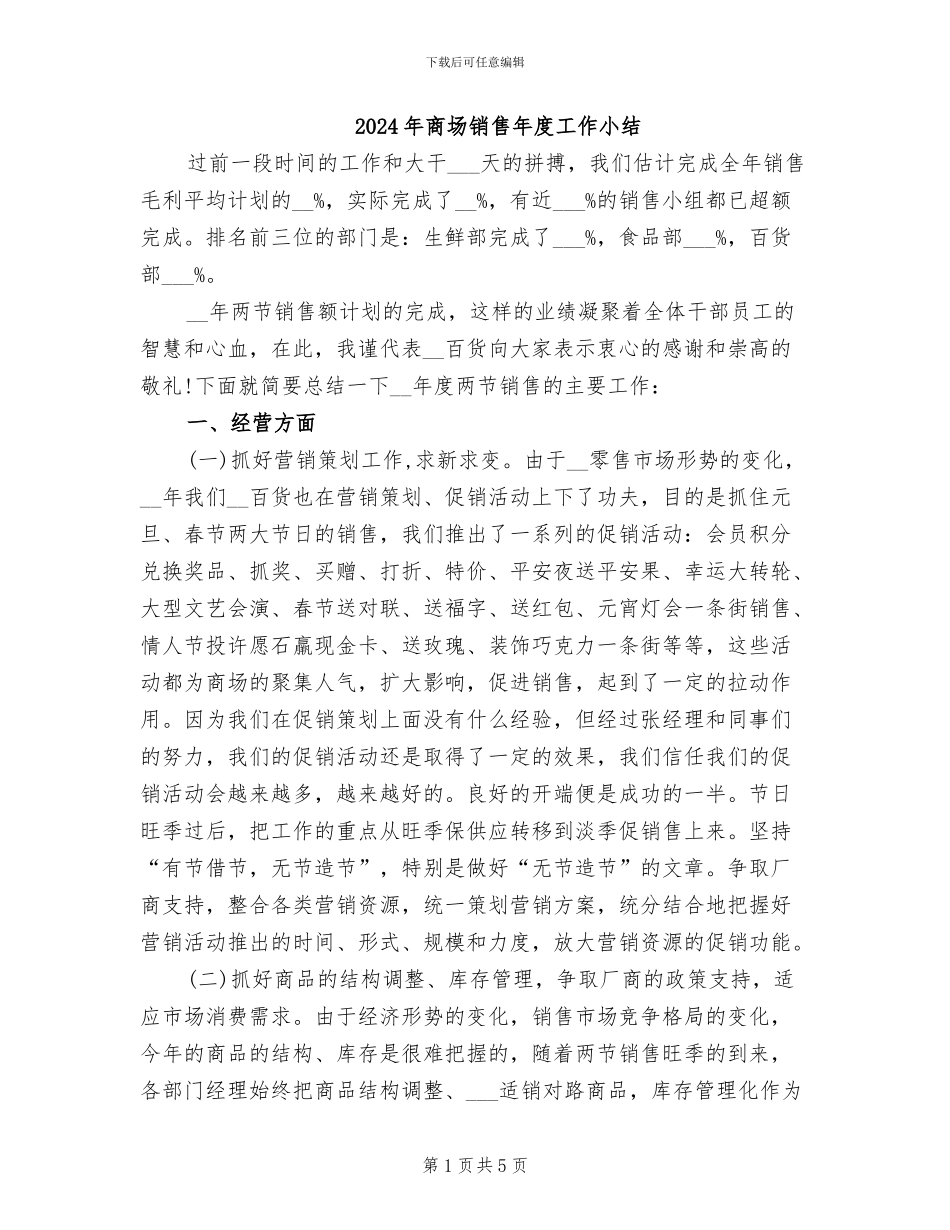 2024年商场销售年度工作小结_第1页