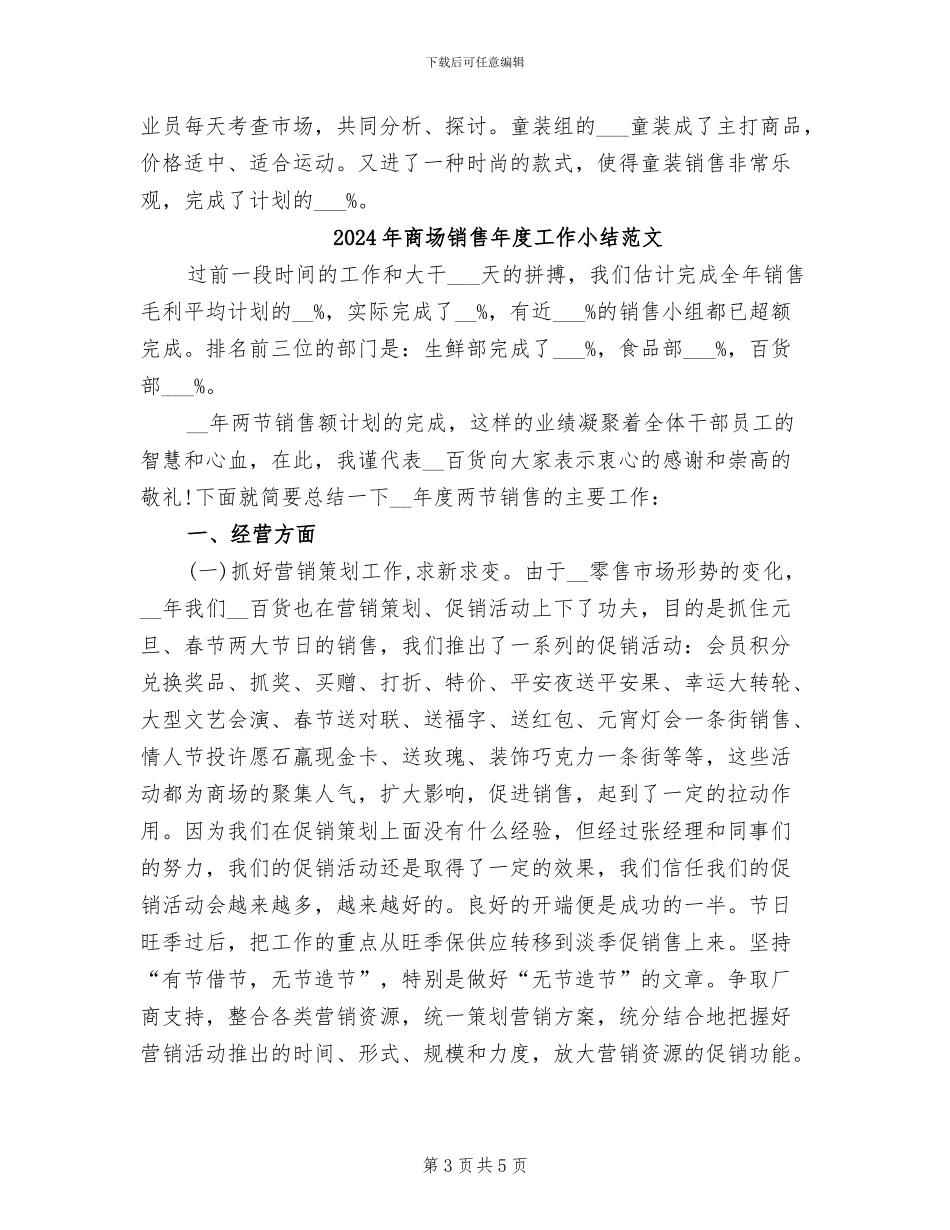 2024年商场销售年度工作小结_第3页