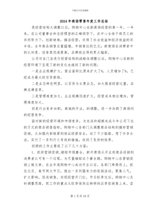 2024年商场零售年度工作总结