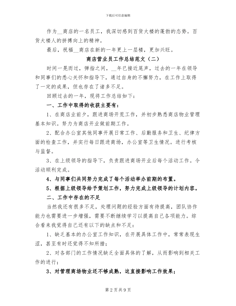 2024年商店营业员工作总结_第2页