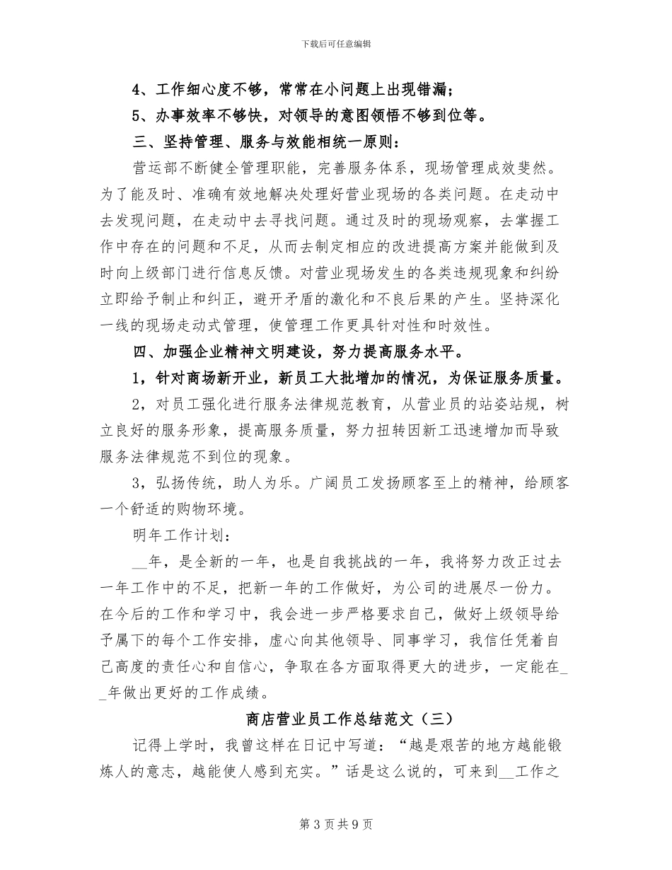 2024年商店营业员工作总结_第3页