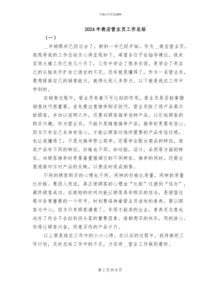 2024年商店营业员工作总结