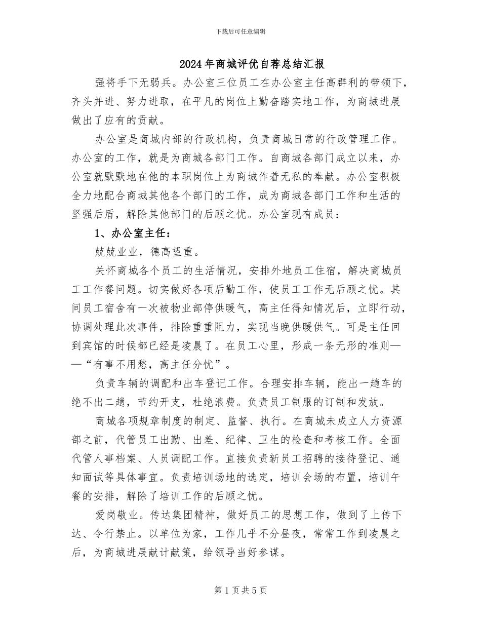 2024年商城评优自荐总结汇报_第1页
