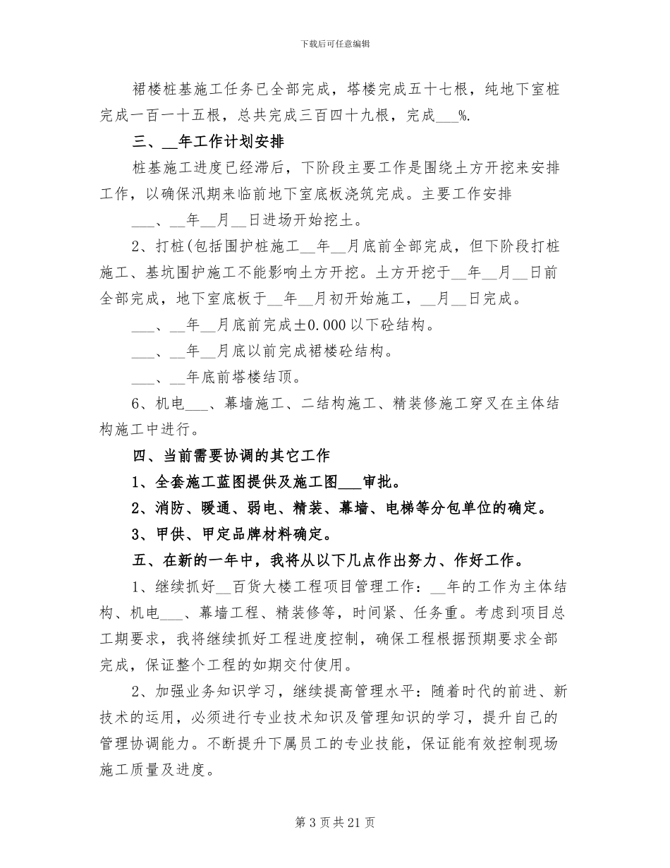 2024年商场项目经理个人年度工作总结范本_第3页