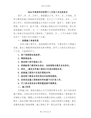 2024年商场项目经理个人年度工作总结范本