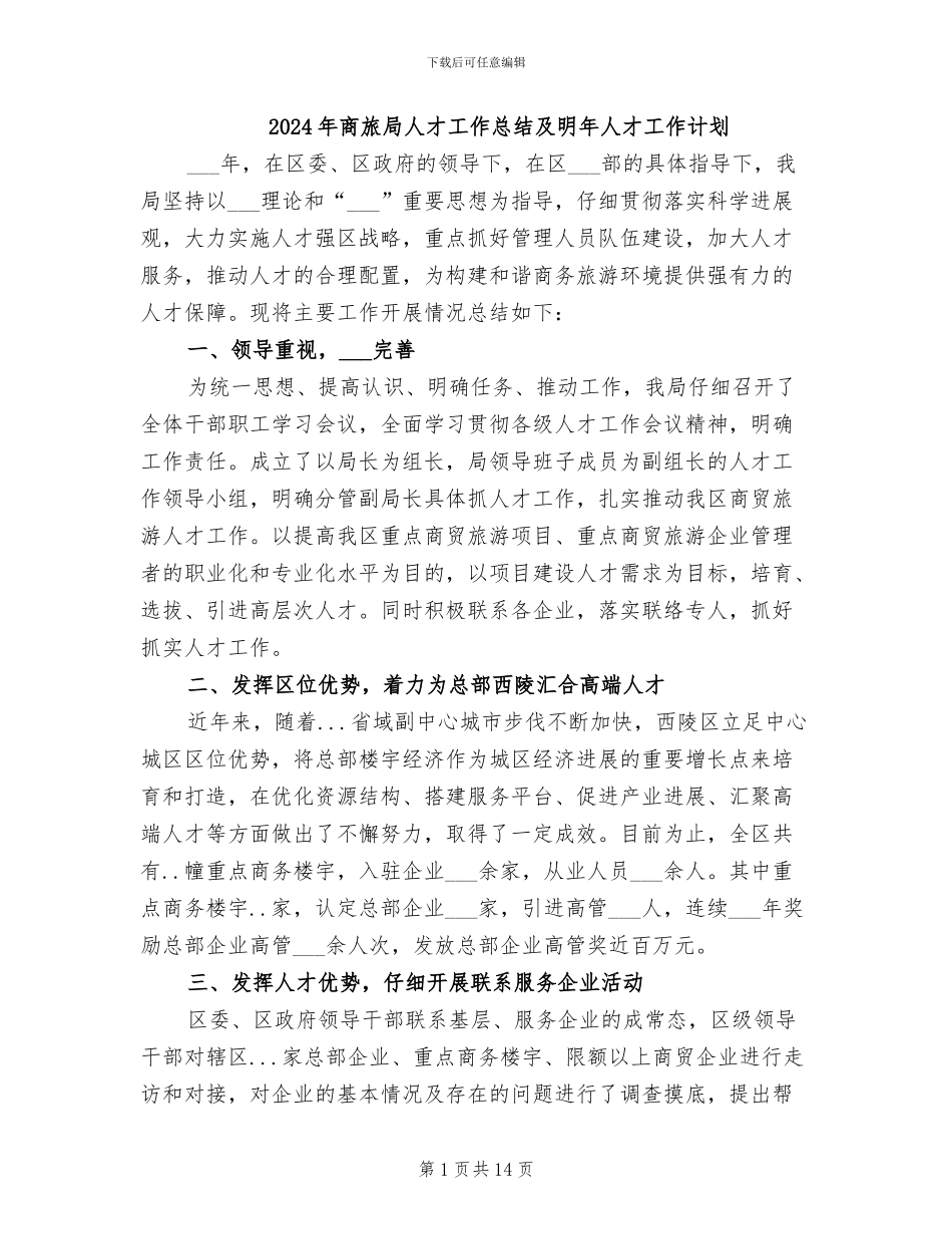 2024年商旅局人才工作总结及明年人才工作计划_第1页
