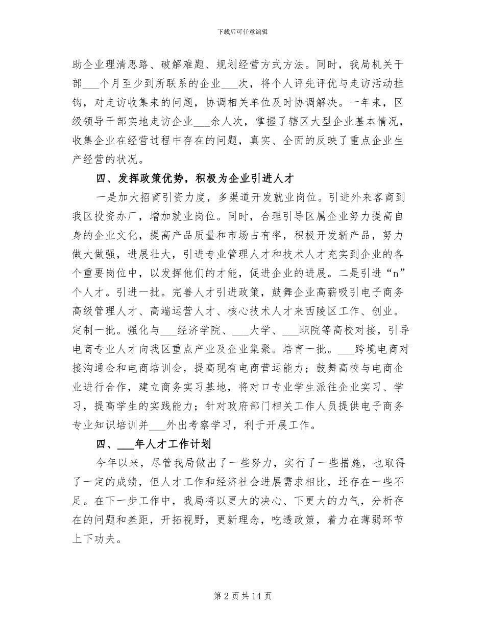 2024年商旅局人才工作总结及明年人才工作计划_第2页