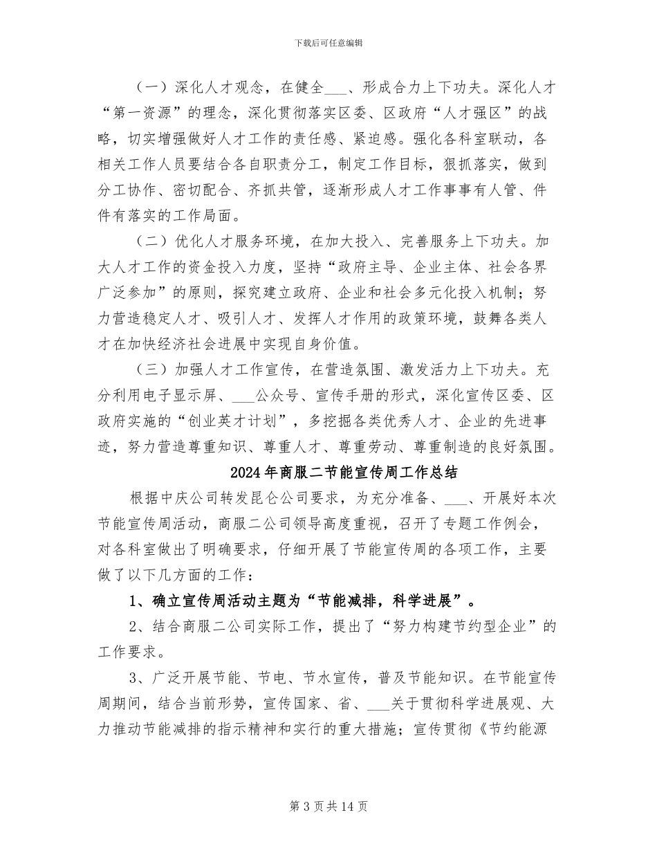 2024年商旅局人才工作总结及明年人才工作计划_第3页
