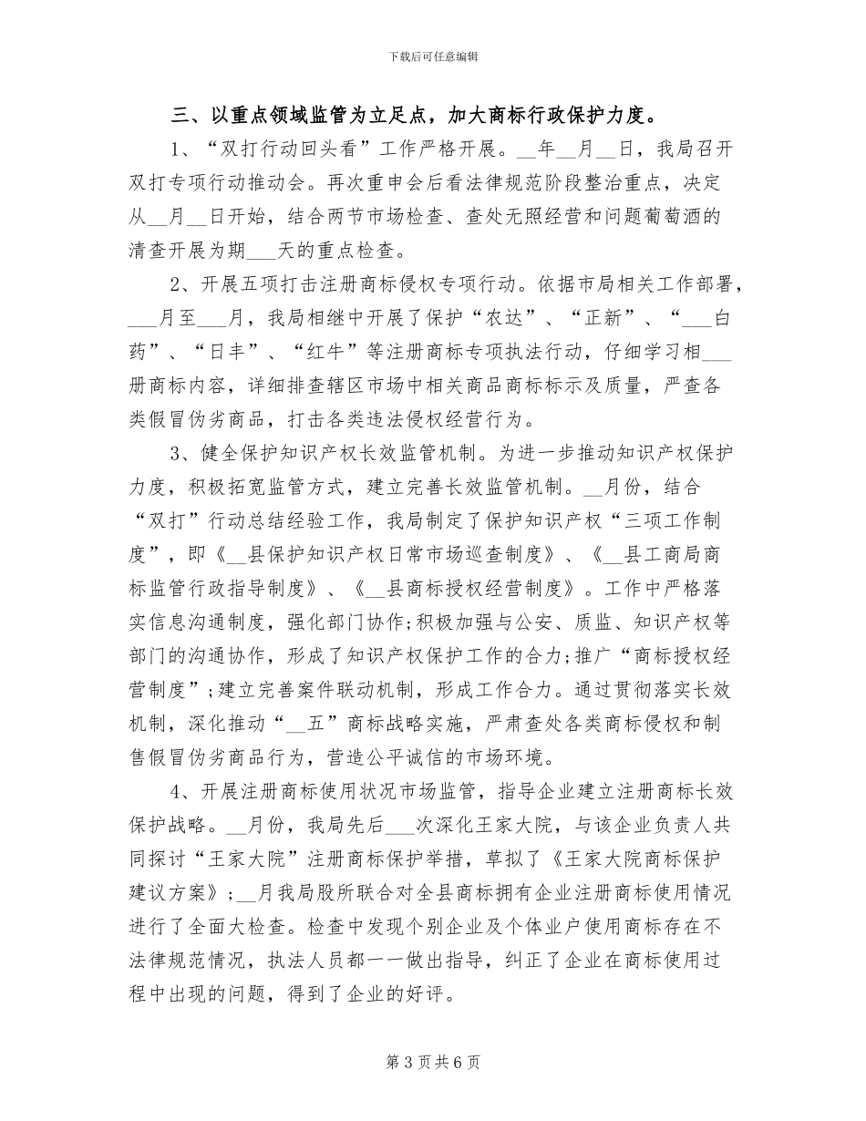 2024年商标监督管理年度工作总结_第3页
