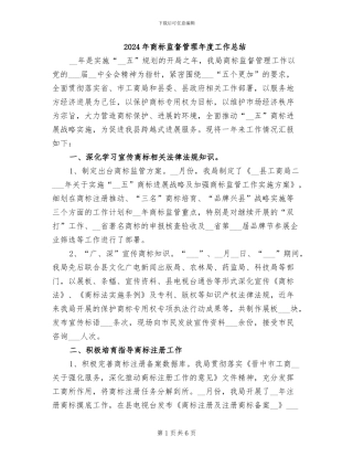 2024年商标监督管理年度工作总结