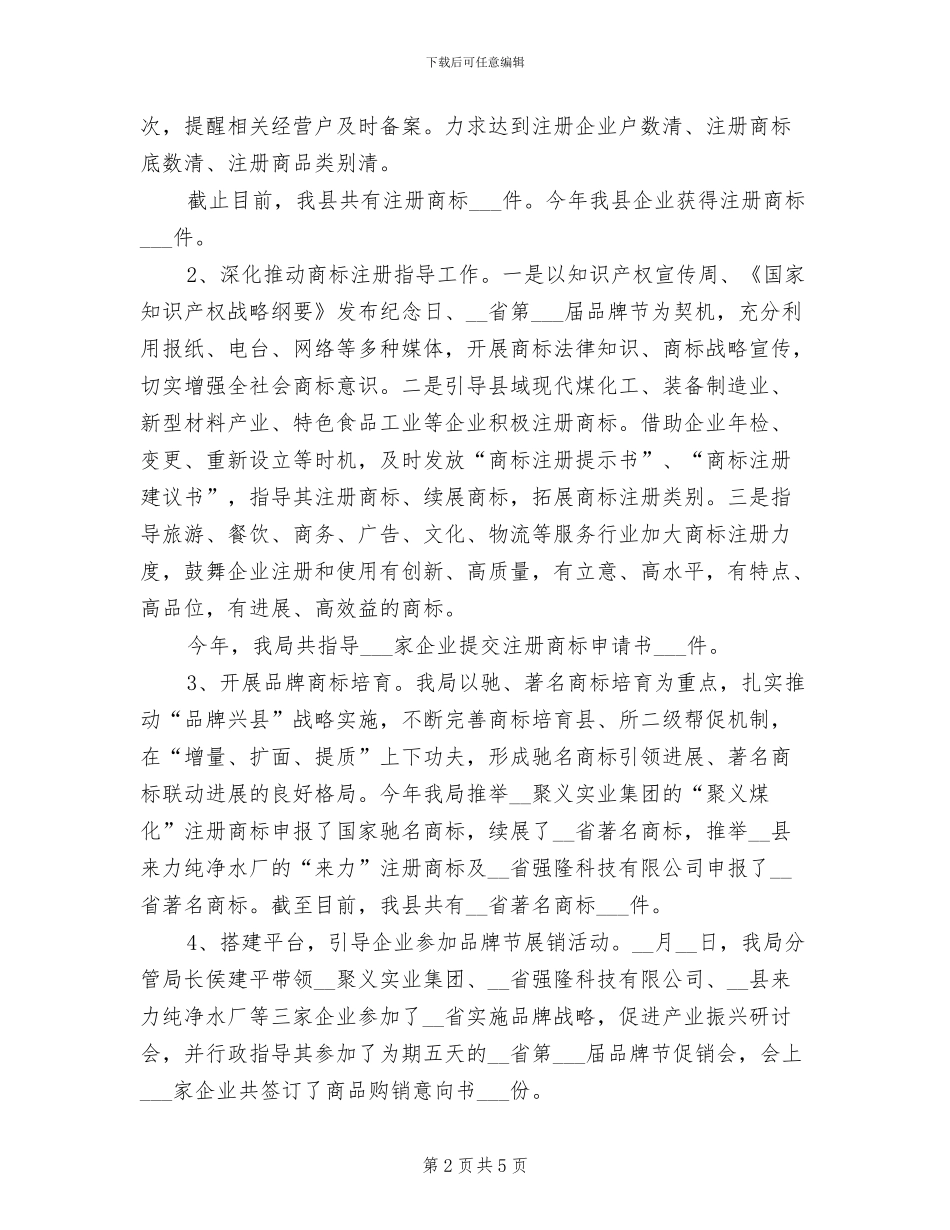 2024年商标监督管理工作总结_第2页