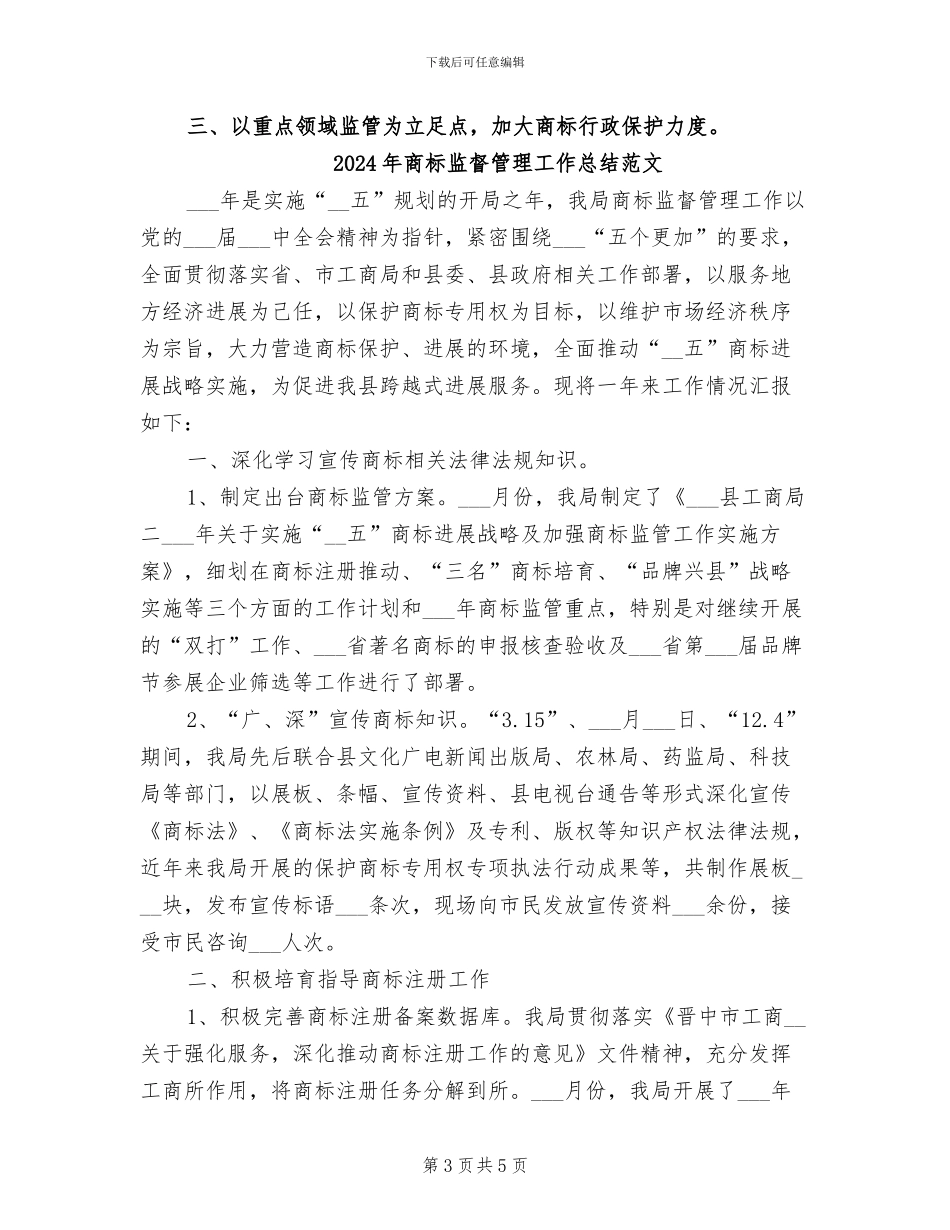 2024年商标监督管理工作总结_第3页