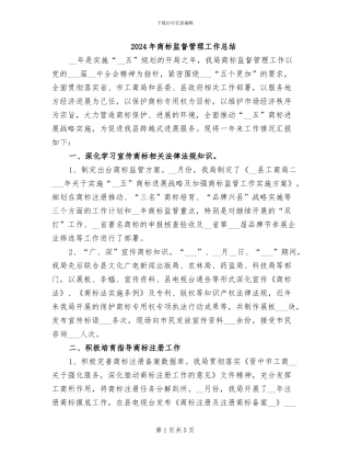 2024年商标监督管理工作总结
