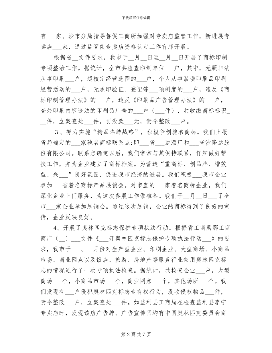 2024年商标广告管理工作总结_第2页