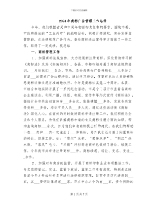 2024年商标广告管理工作总结