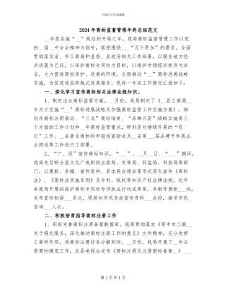 2024年商标监督管理年终总结范文