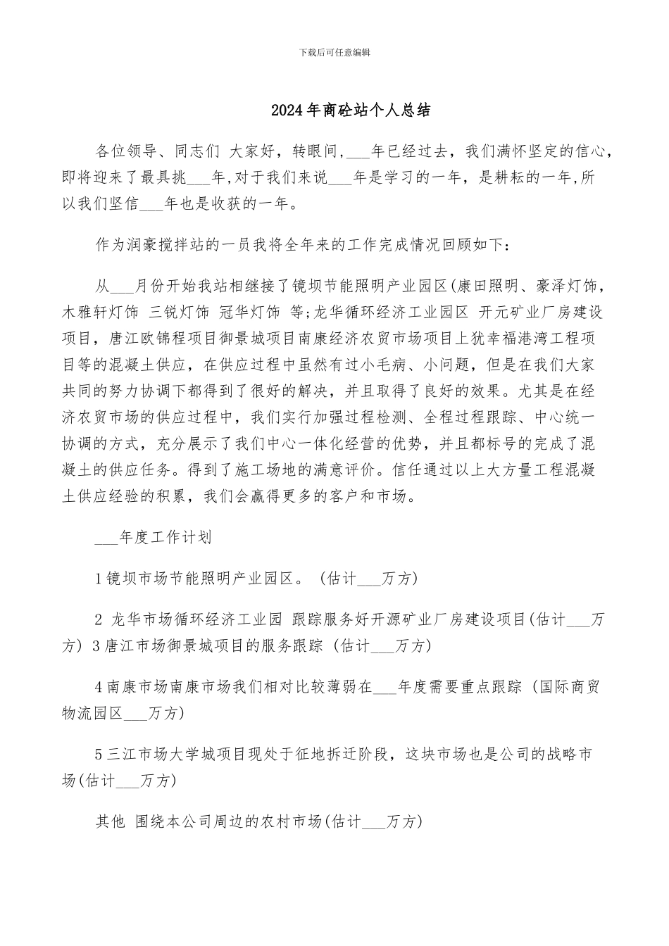 2024年商砼站个人总结_第1页