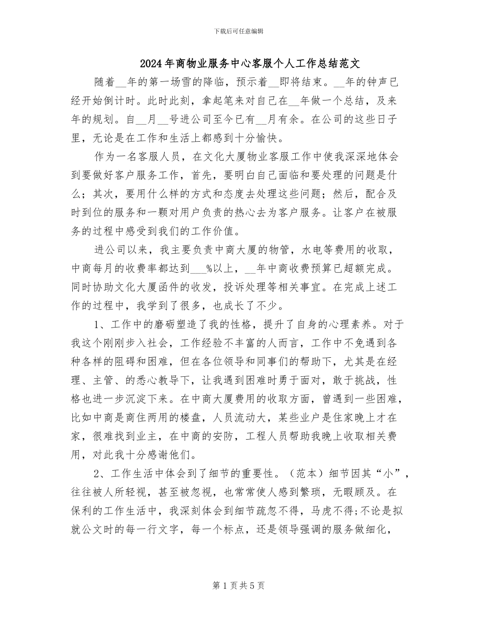 2024年商物业服务中心客服个人工作总结范文_第1页