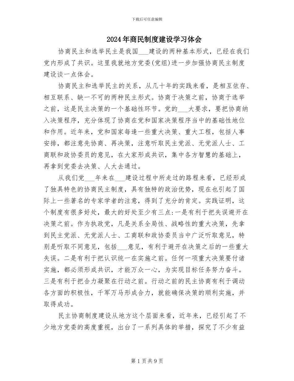 2024年商民制度建设学习体会_第1页
