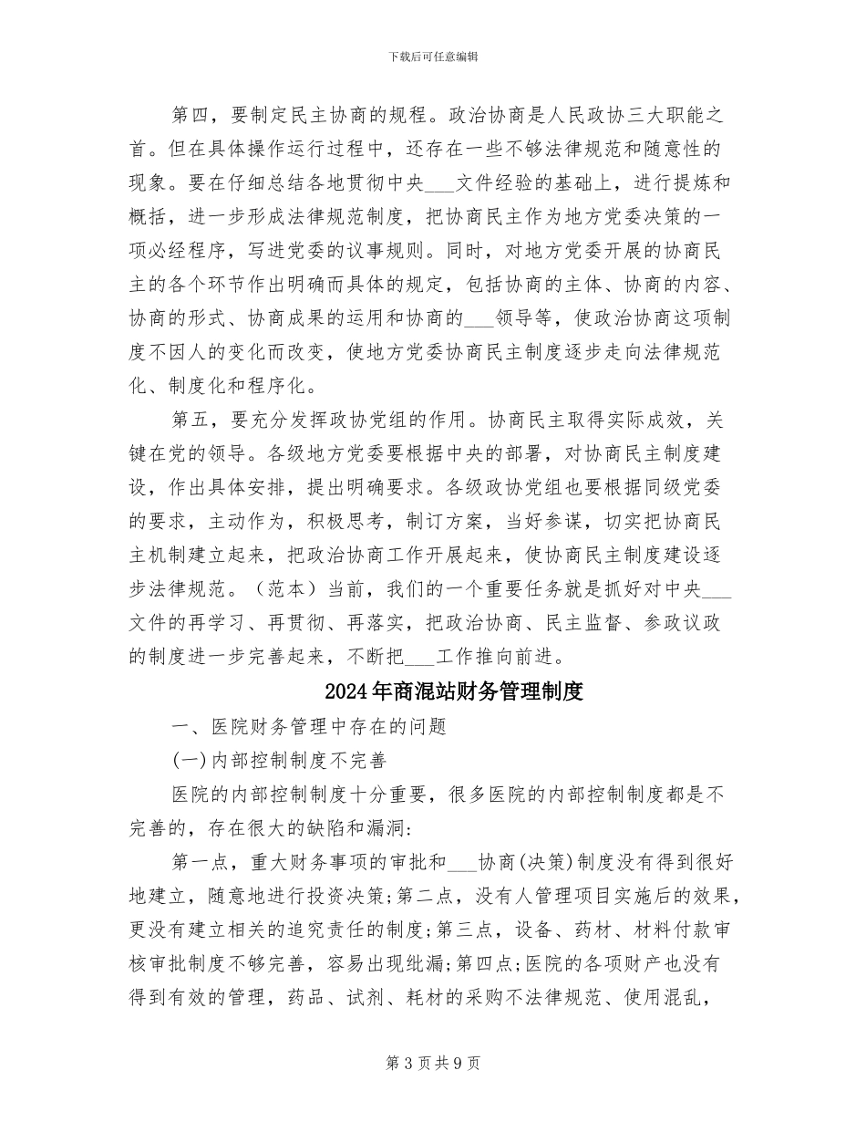 2024年商民制度建设学习体会_第3页