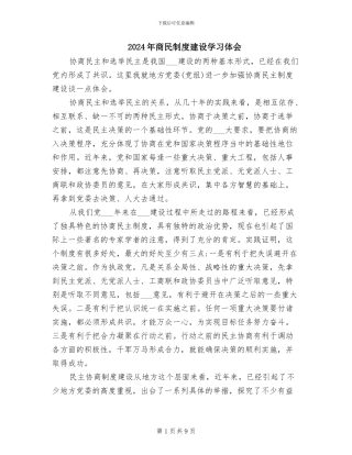 2024年商民制度建设学习体会