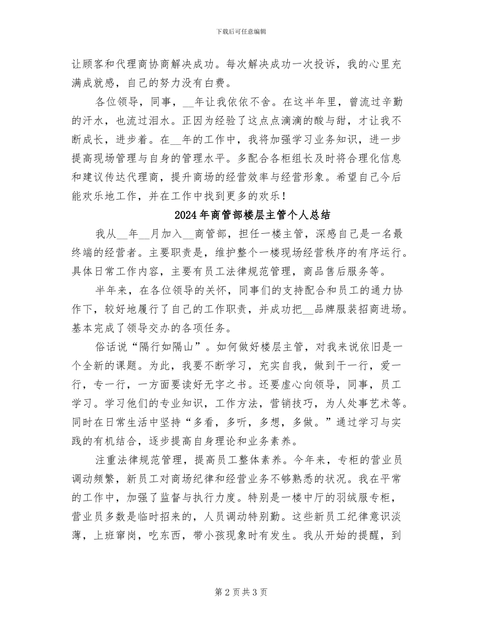 2024年商管部楼层主管个人工作总结_第2页