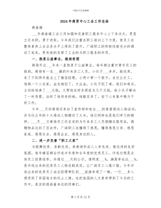 2024年商贸中心工会工作总结